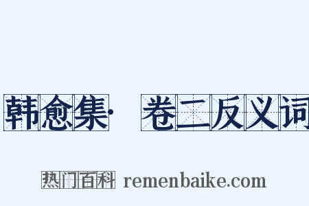 韩愈集·卷二反义词是什么意思的图片